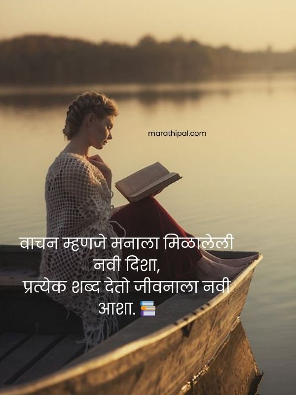 Best Reading Thoughts In Marathi | वाचनावरील सर्वोत्तम विचार