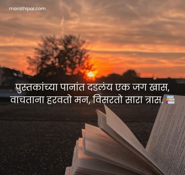 Shayari On Books In Marathi | पुस्तकांवरील शायरी