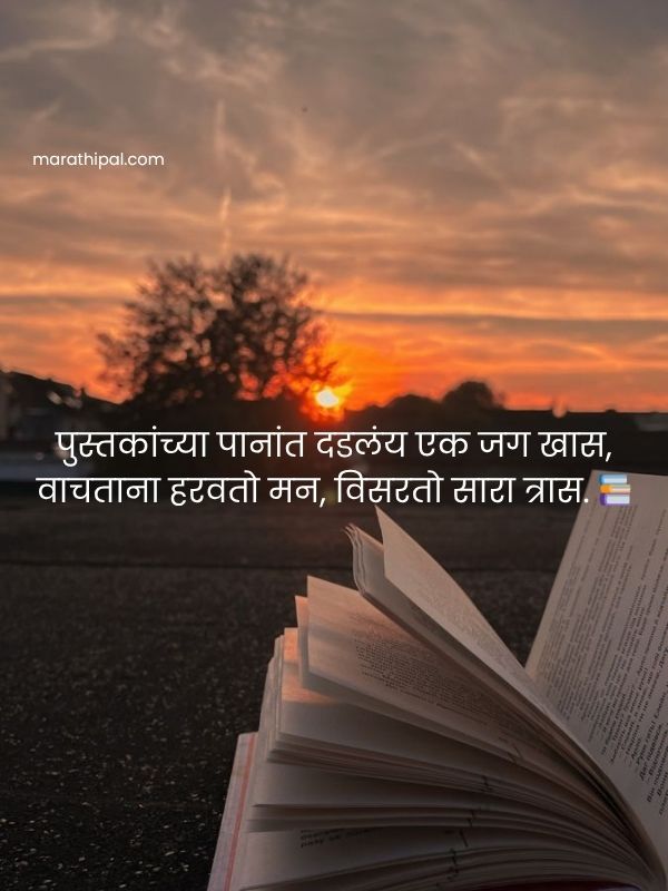 Shayari On Books In Marathi | पुस्तकांवरील शायरी