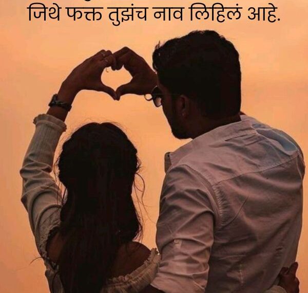 Heart Touching Love Shayari Marathi