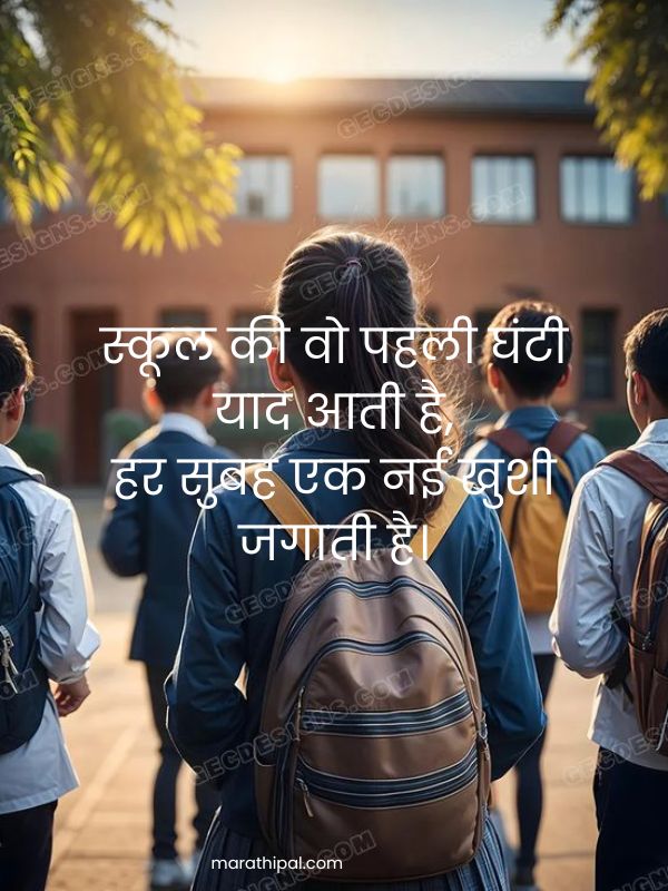 Shayari On School Life in Marathi​